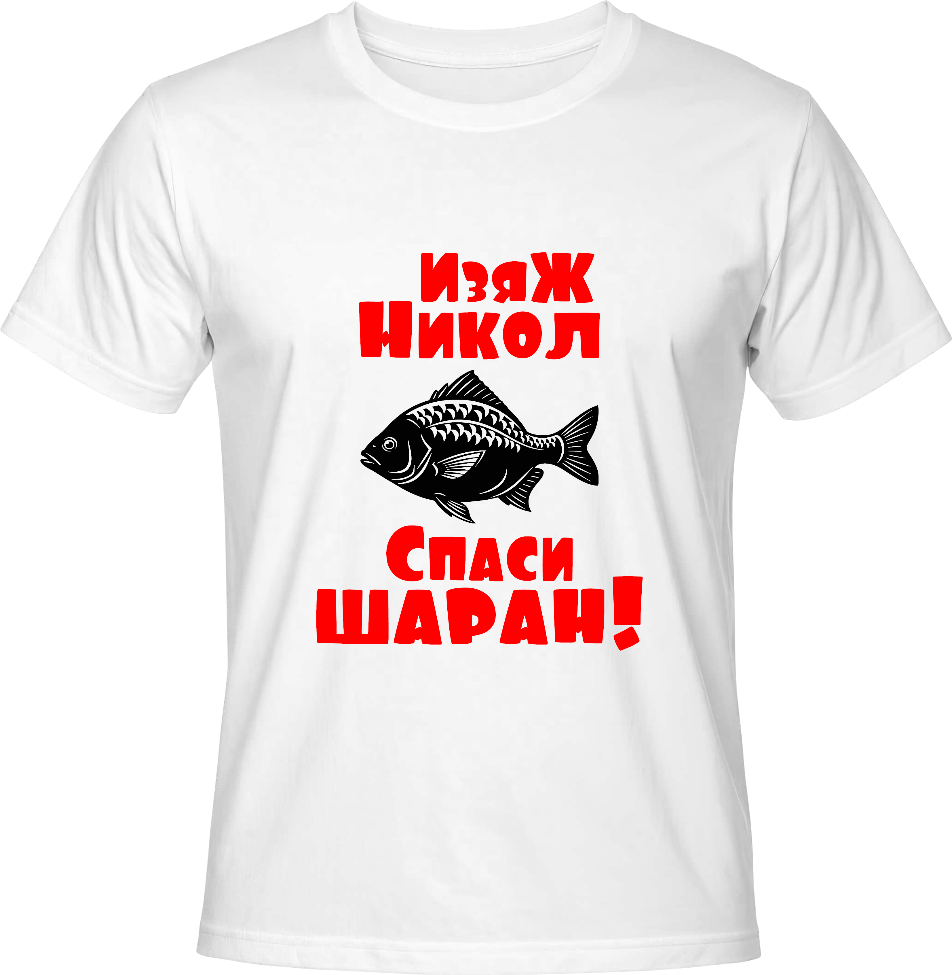 Тениска Изяж Никол, спаси шаран!
