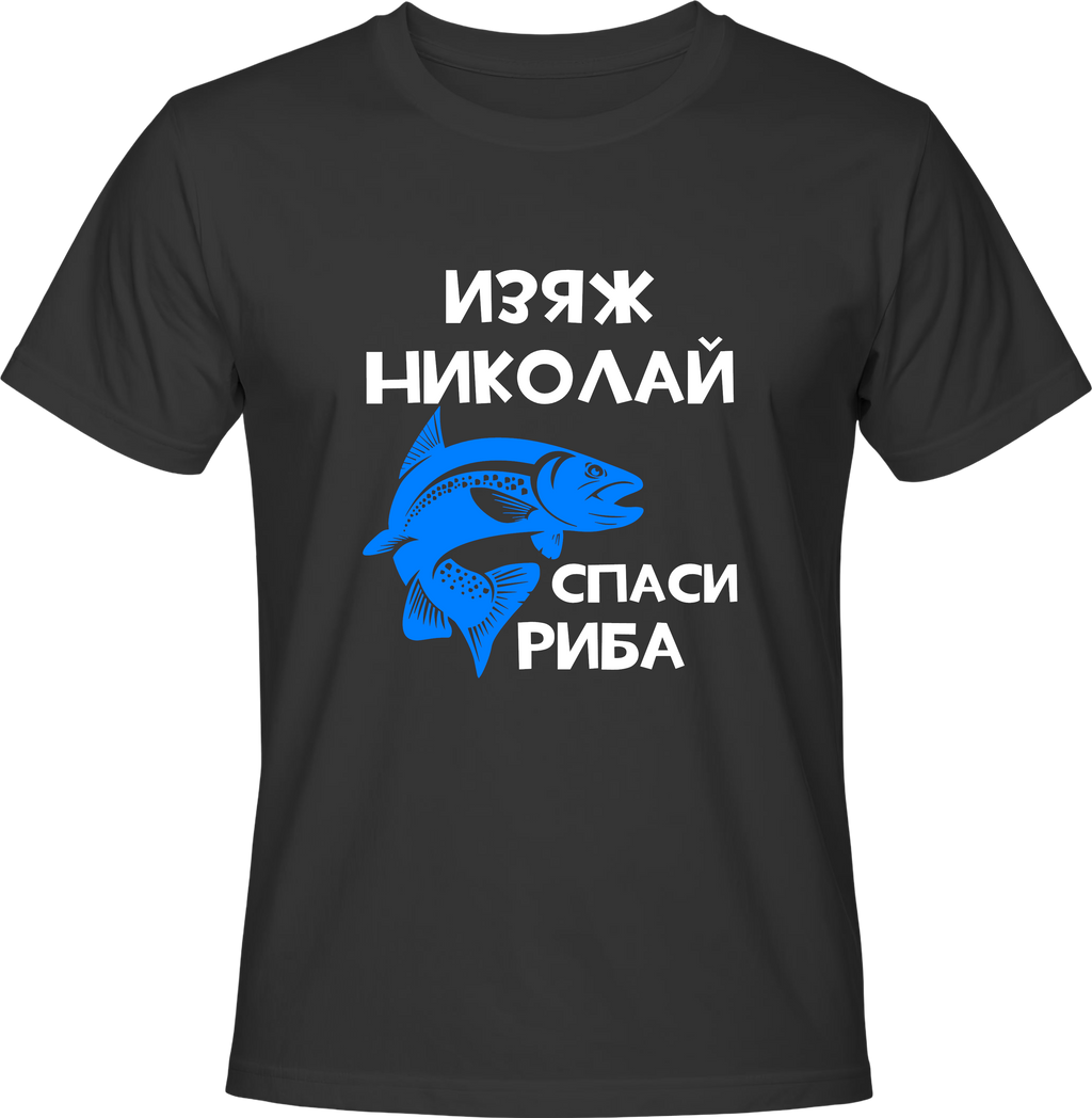 Тениска Изяж Николай