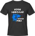 Тениска Изяж Николай