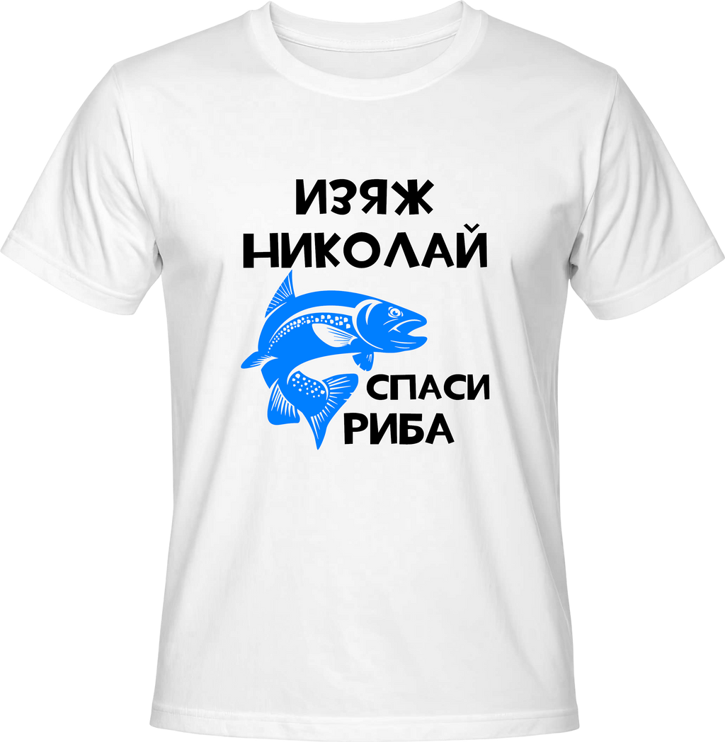 Тениска Изяж Николай