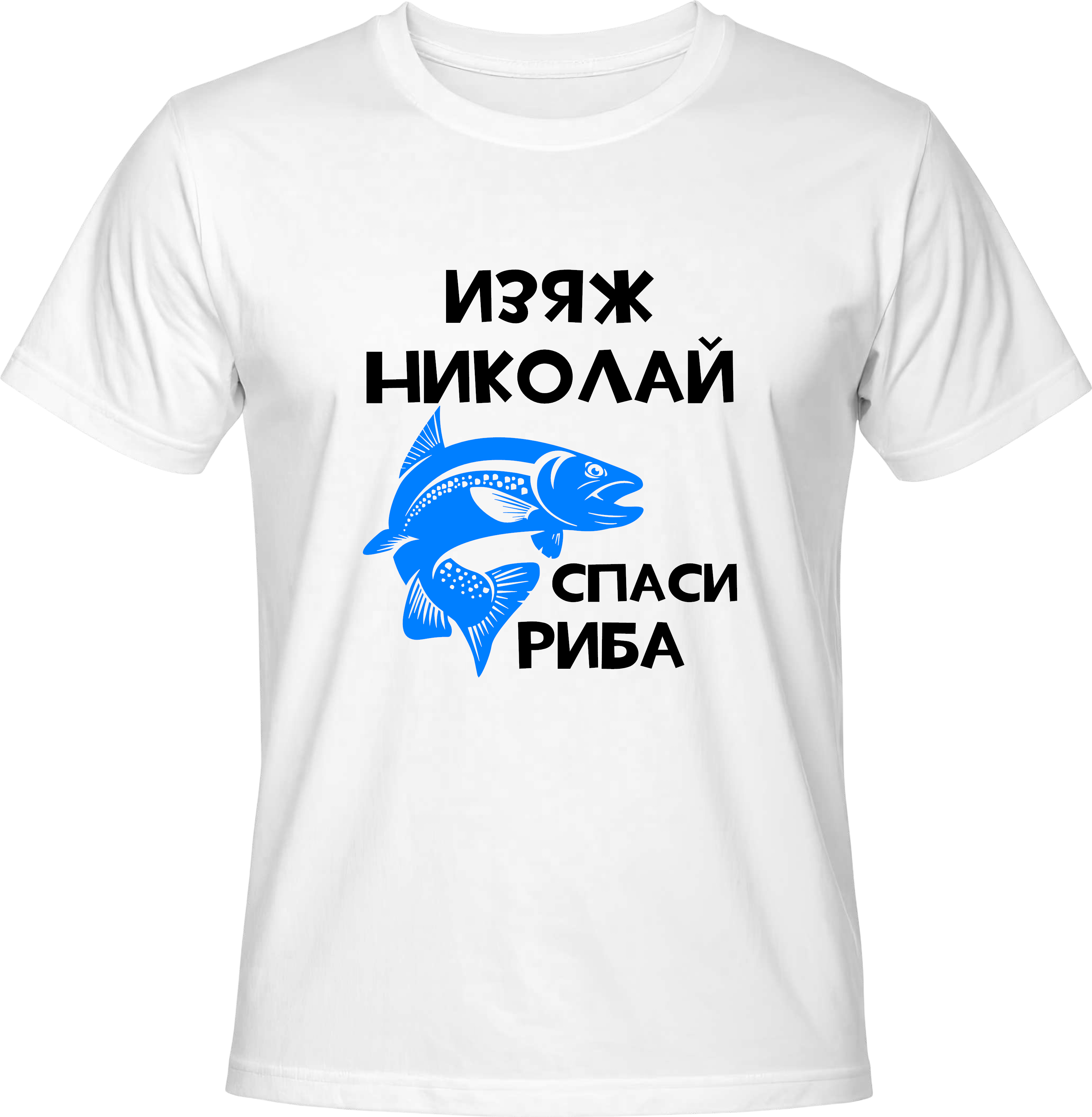 Тениска Изяж Николай