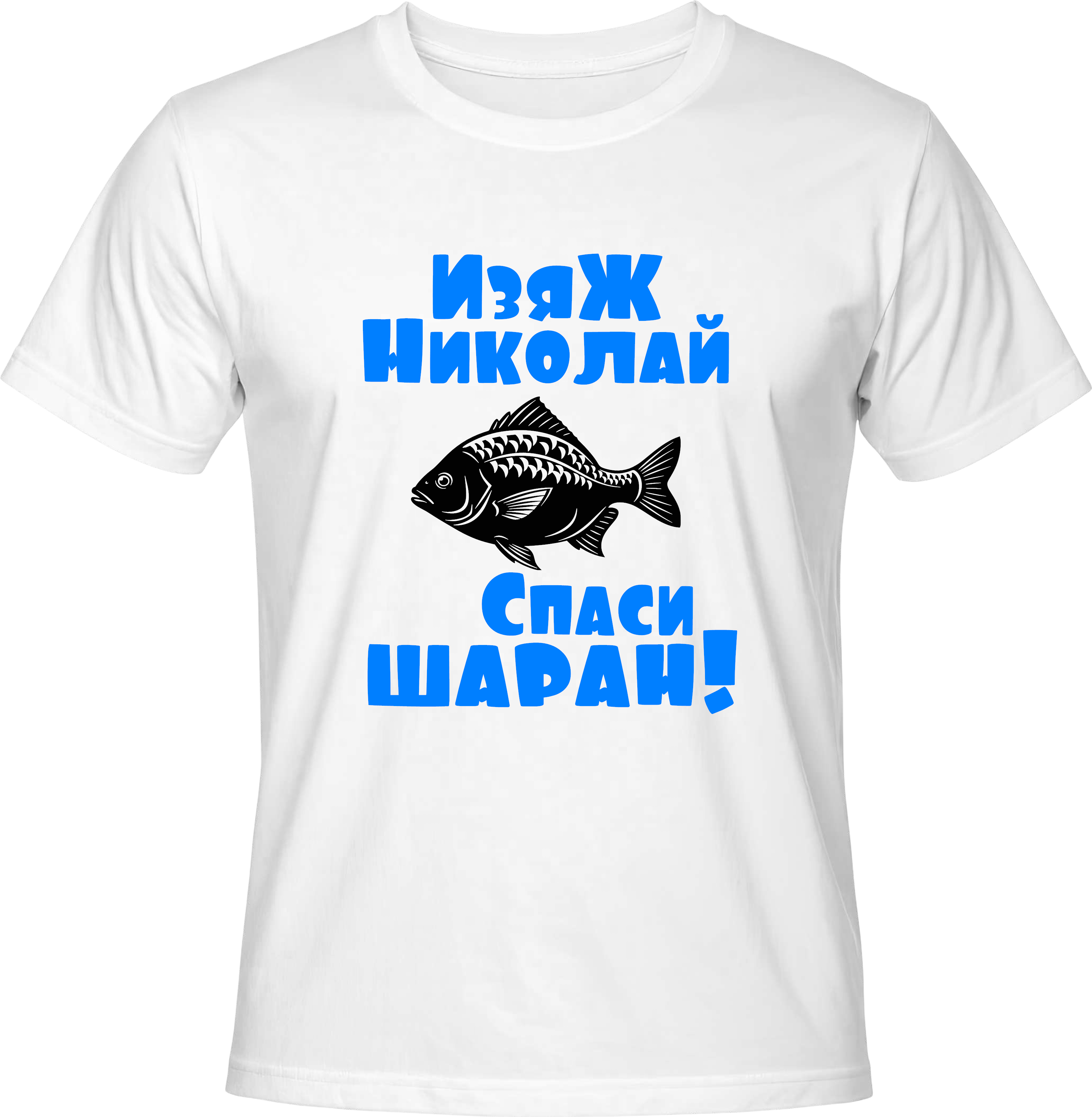 Тениска Изяж Николай спаси Шаран