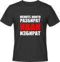 Тениска Жените, които разбират Иван избират