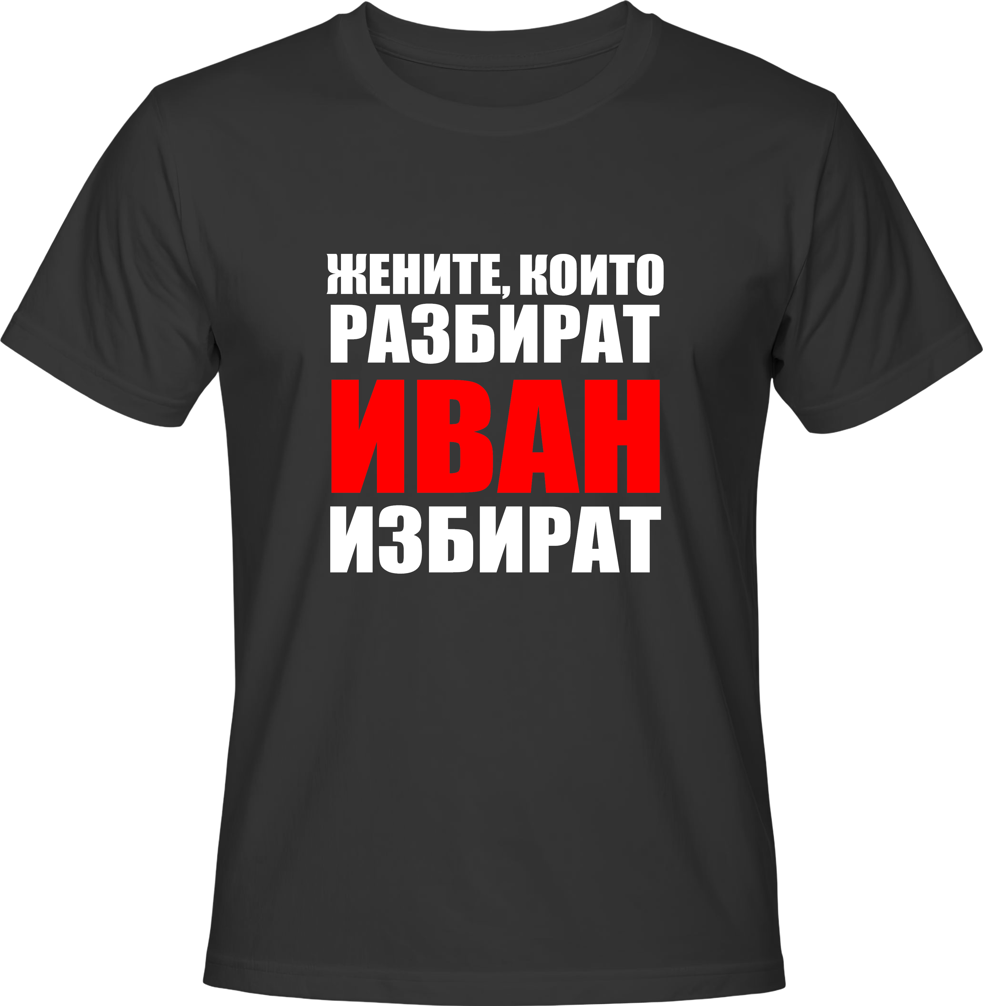 Тениска Жените, които разбират Иван избират