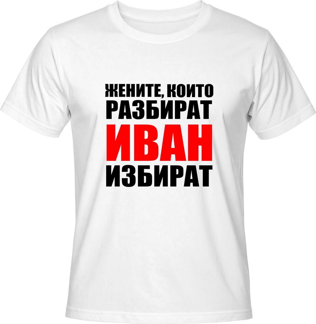 Тениска Жените, които разбират Иван избират