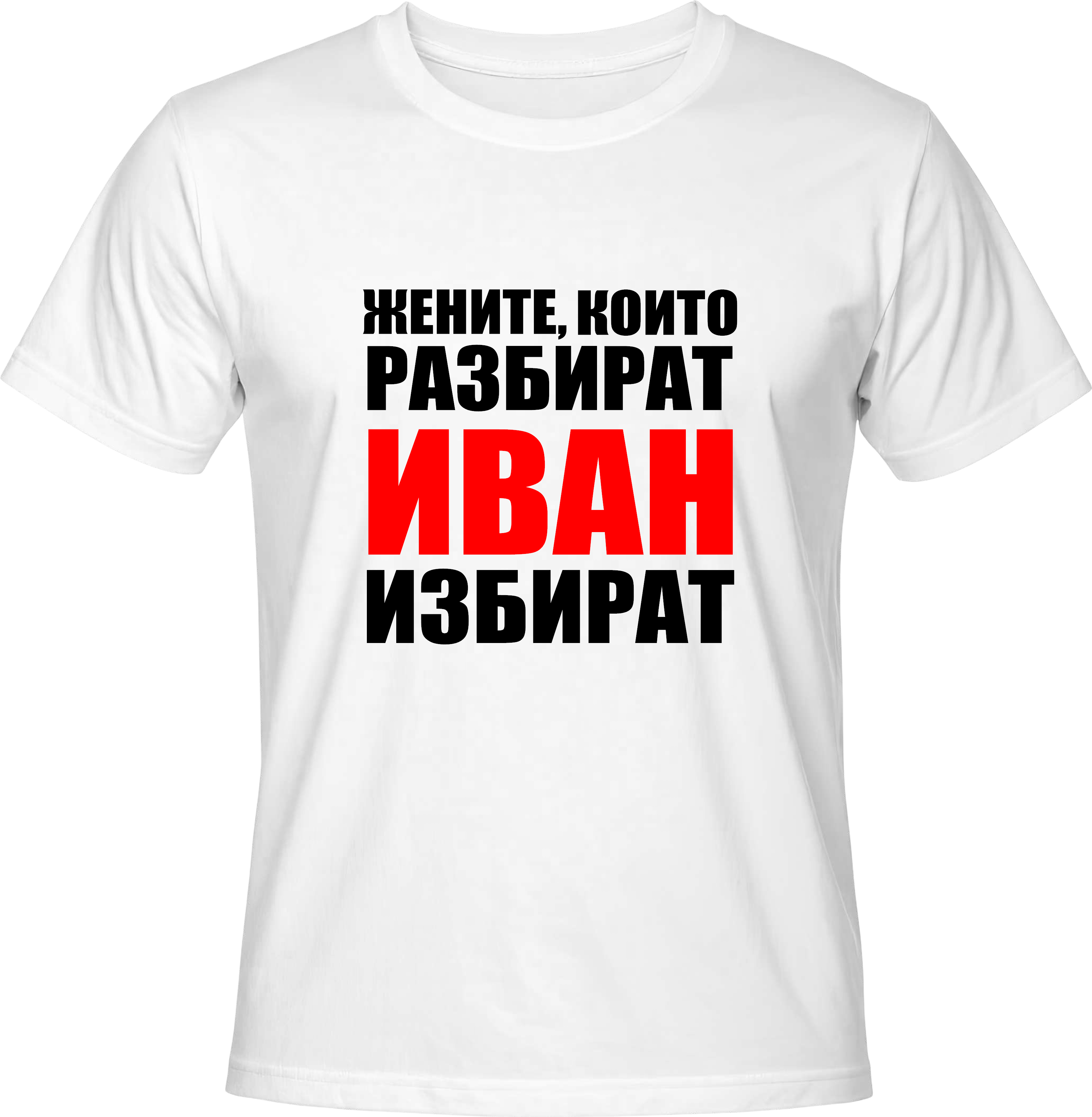 Тениска Жените, които разбират Иван избират
