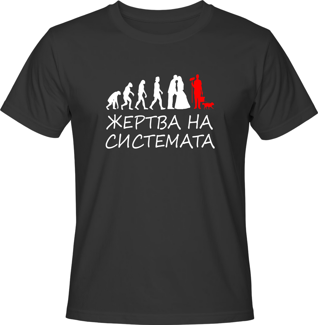 Тениска Жертва на системата