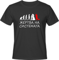 Тениска Жертва на системата