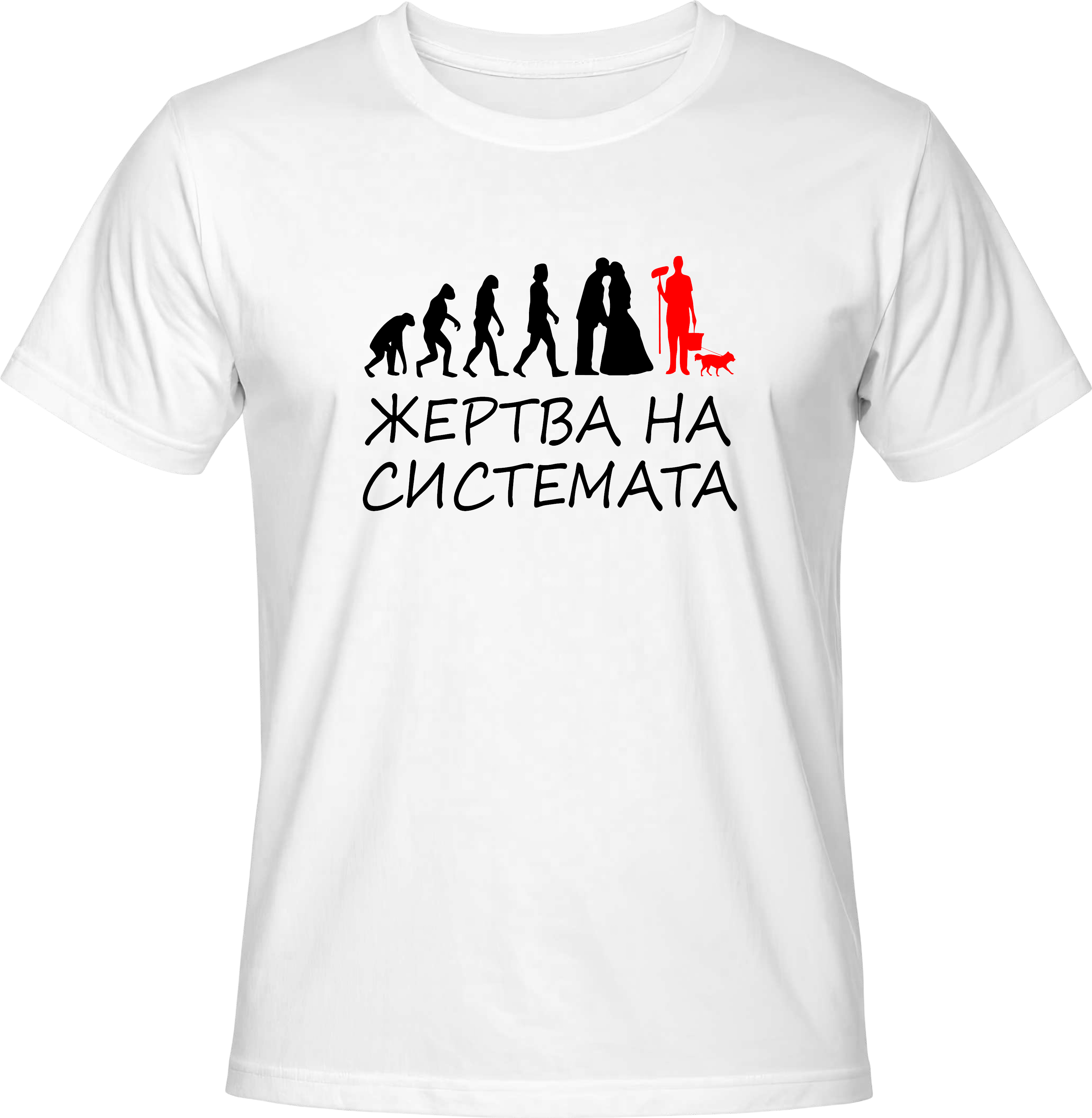 Тениска Жертва на системата