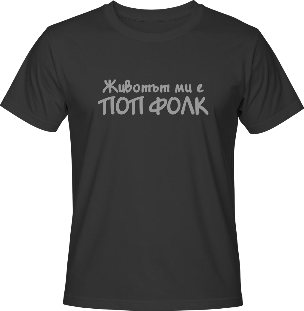 Тениска Животът ми е ПОП ФОЛК