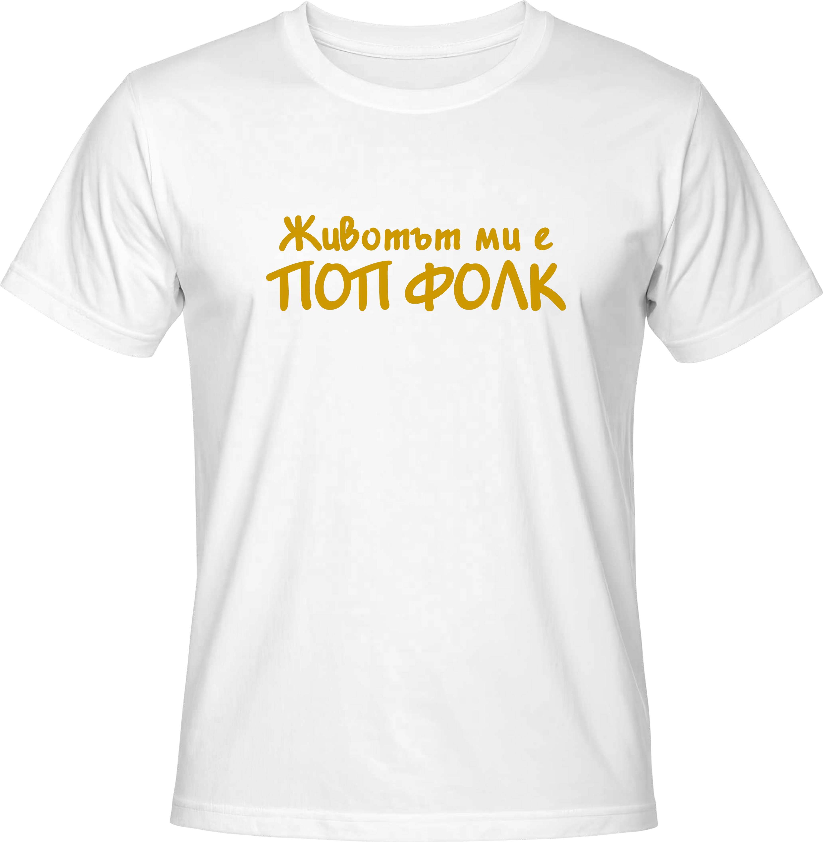Тениска Животът ми е ПОП ФОЛК