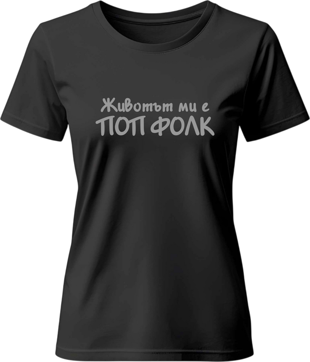 Тениска Животът ми е ПОП ФОЛК