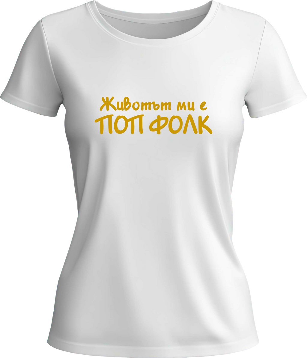 Тениска Животът ми е ПОП ФОЛК