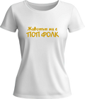 Тениска Животът ми е ПОП ФОЛК