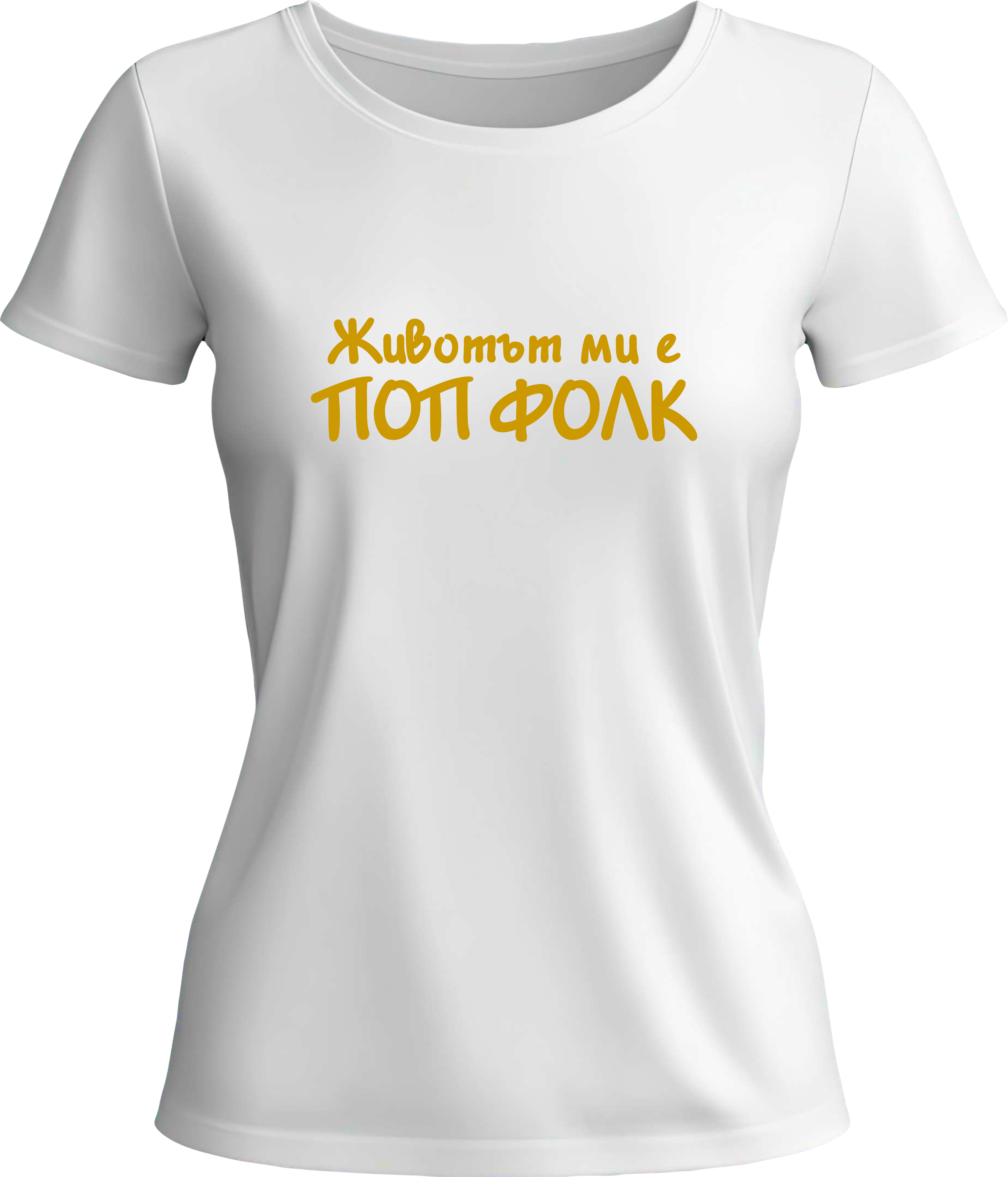 Тениска Животът ми е ПОП ФОЛК