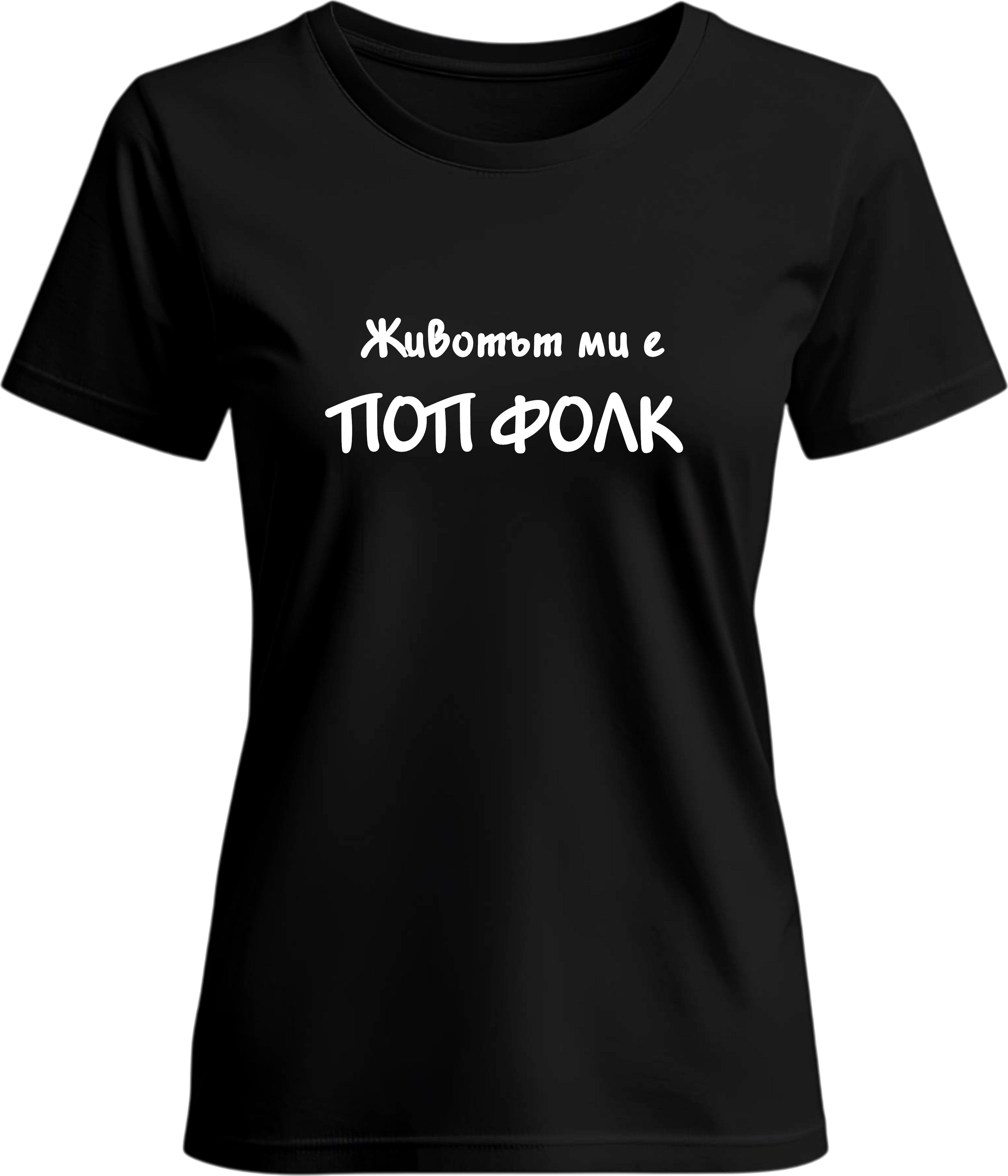 Тениска Животът ми е поп фолк 1