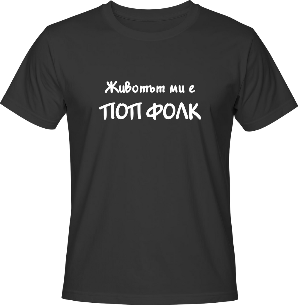Тениска Животът ми е поп фолк 1