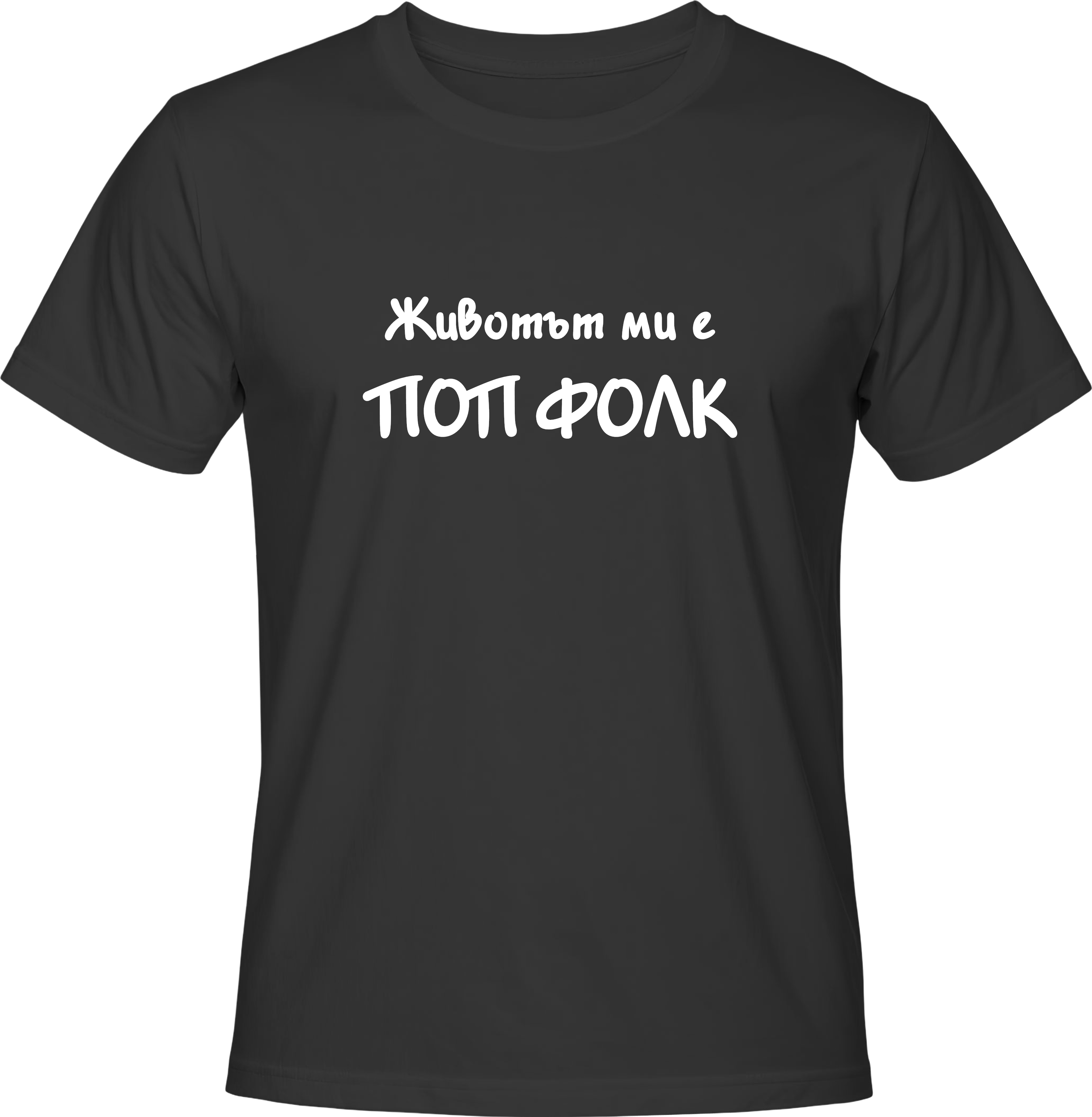 Тениска Животът ми е поп фолк 1