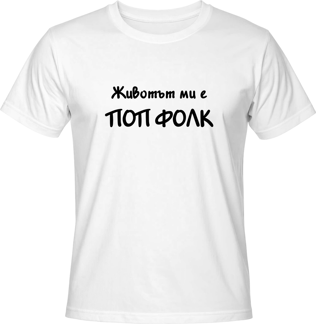 Тениска Животът ми е поп фолк 1