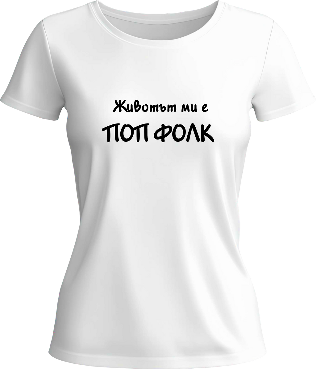 Тениска Животът ми е поп фолк 1