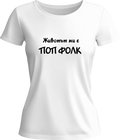 Тениска Животът ми е поп фолк 1