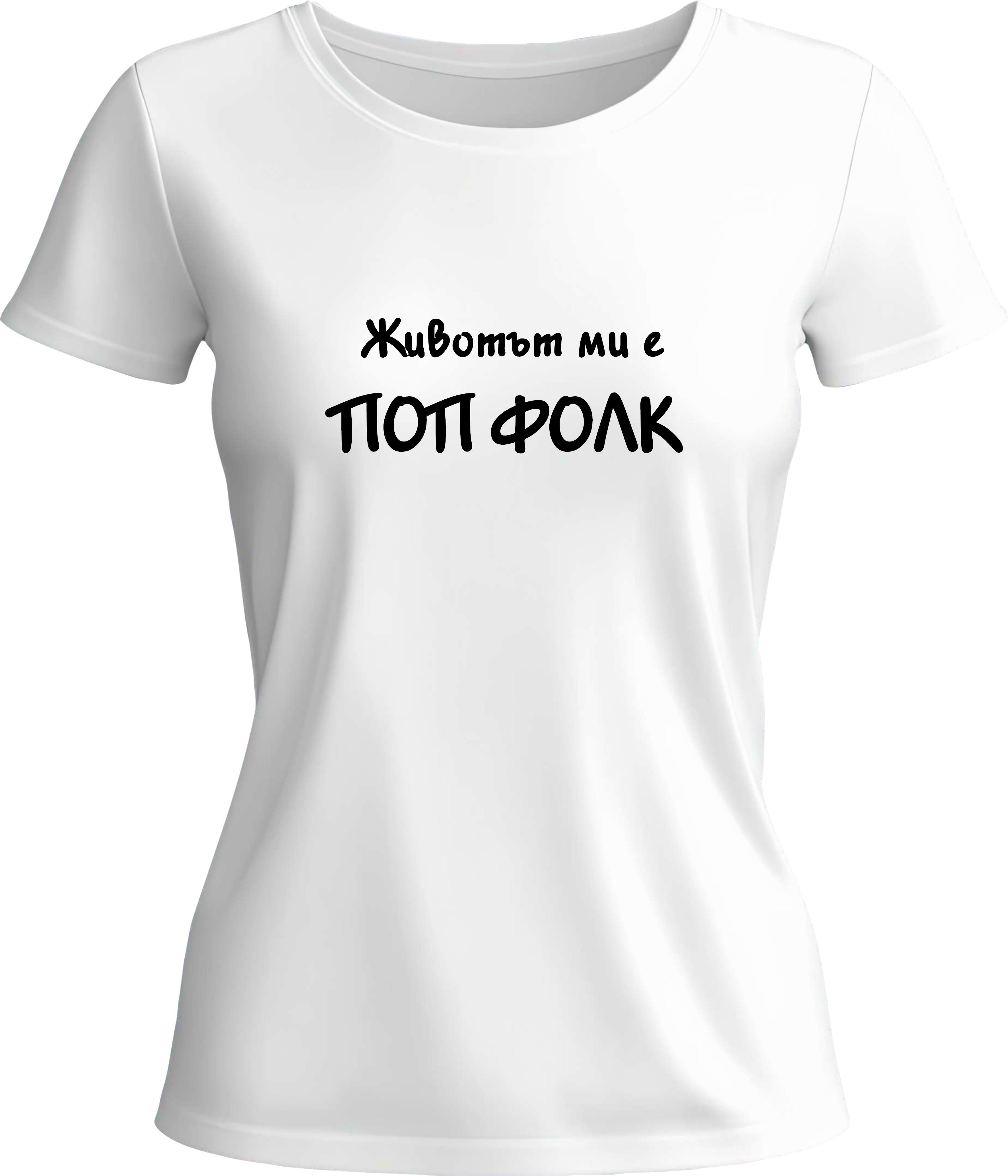 Тениска Животът ми е поп фолк 1