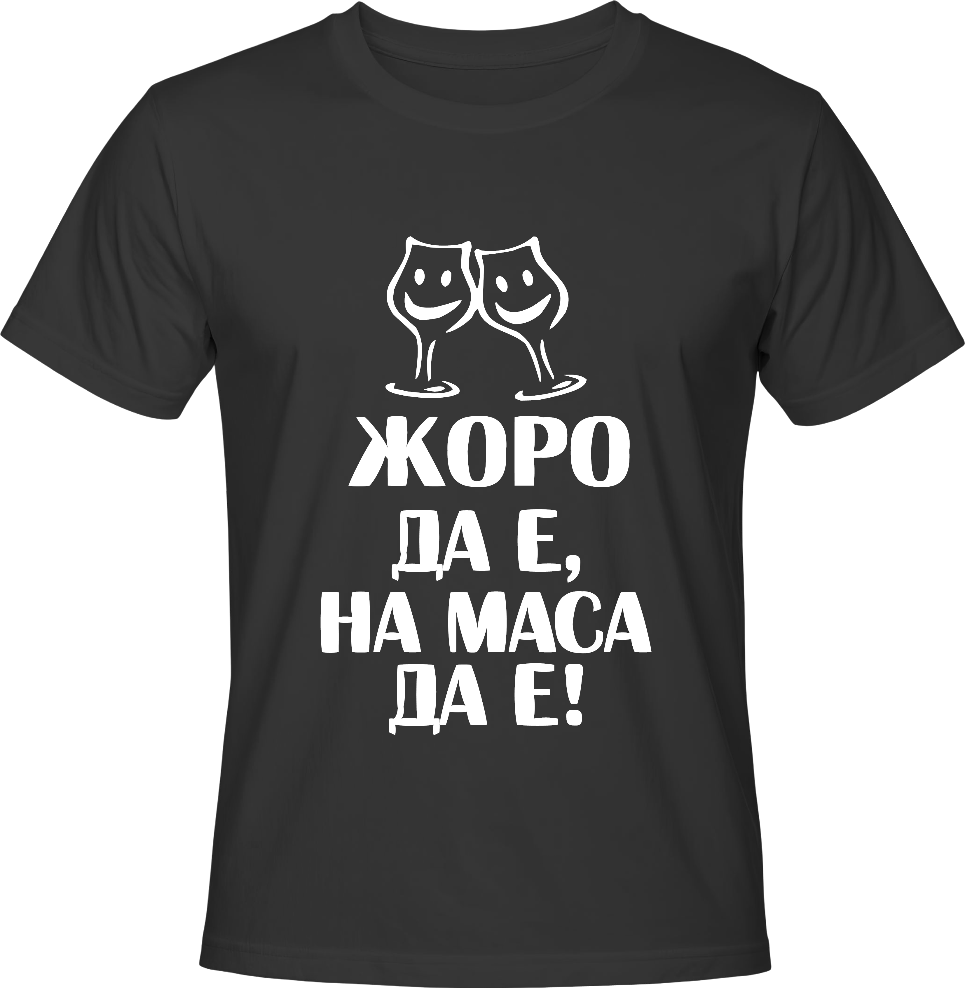 Тениска Жоро да е, на маса да е!