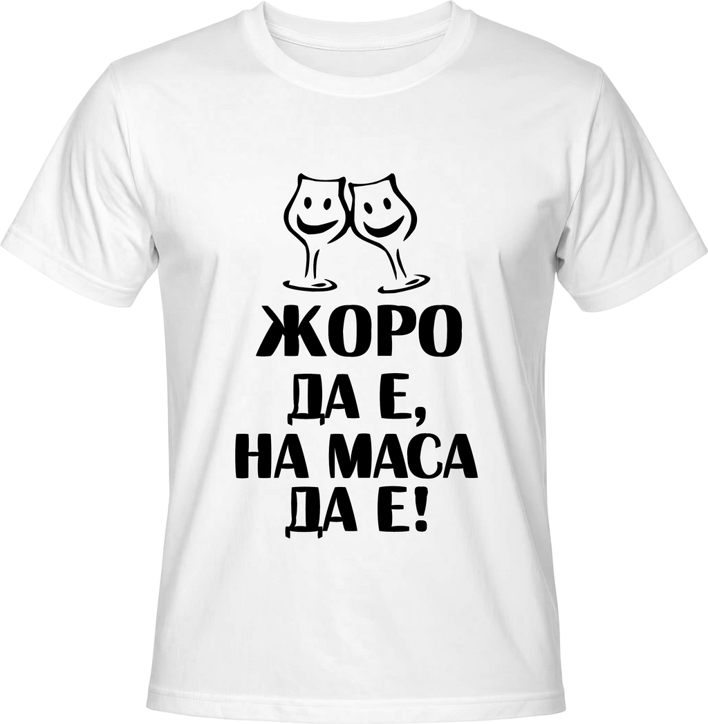 Тениска Жоро да е, на маса да е!