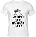 Тениска Жоро да е, на маса да е!