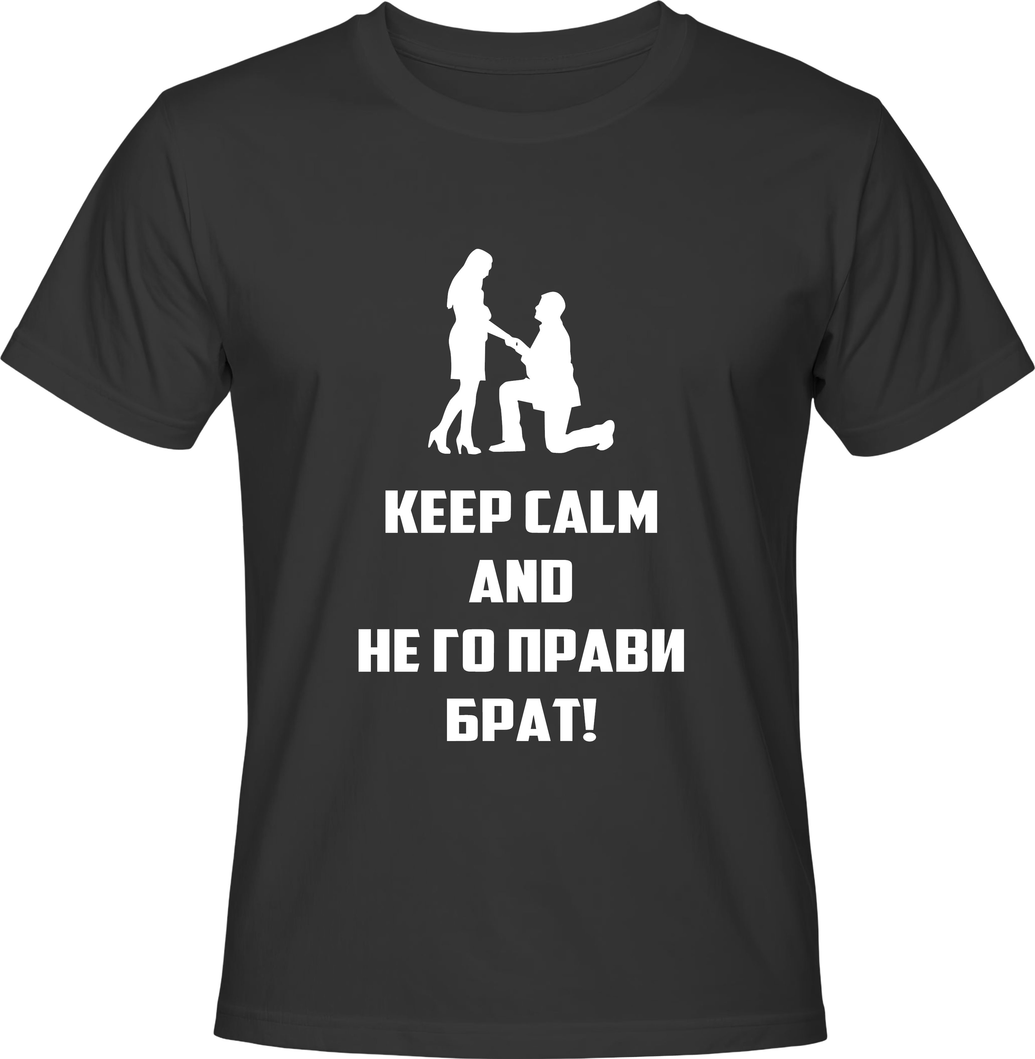 Тениска Не го прави брат