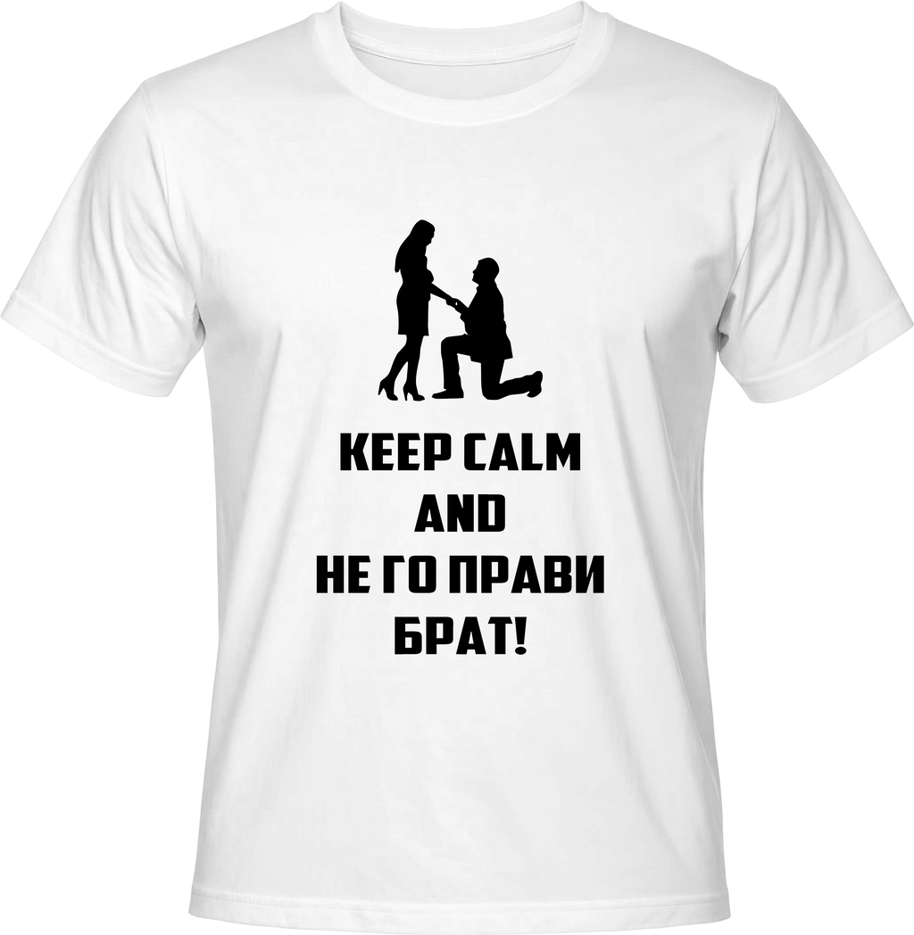 Тениска Не го прави брат