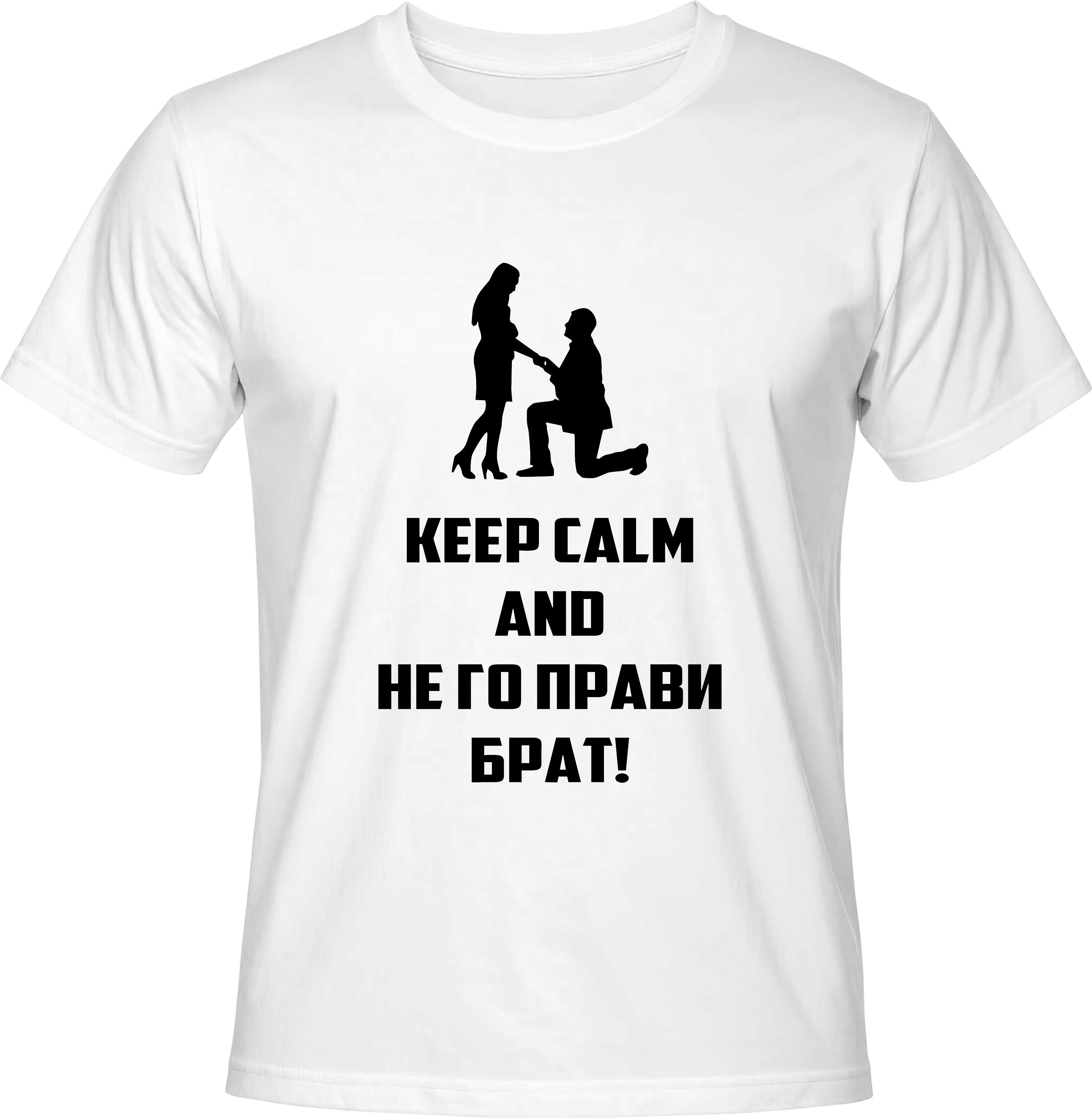 Тениска Не го прави брат