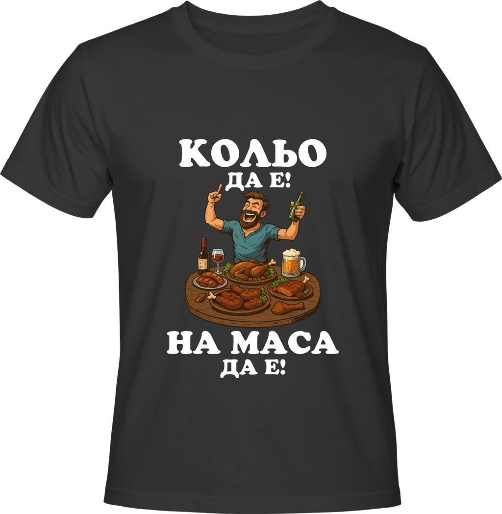 Тениска Кольо да е, на маса да е!