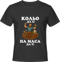 Тениска Кольо да е, на маса да е!