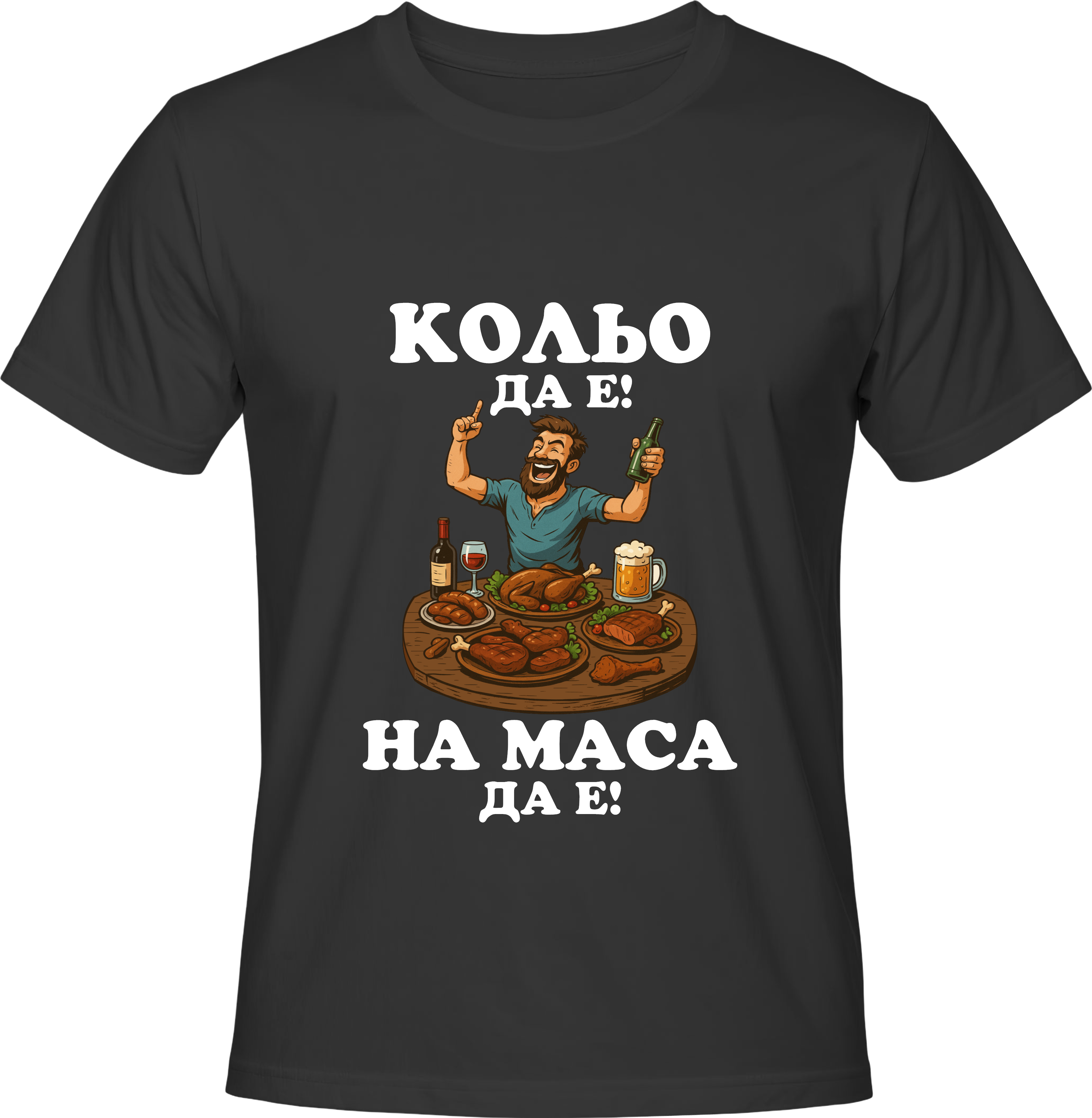 Тениска Кольо да е, на маса да е!