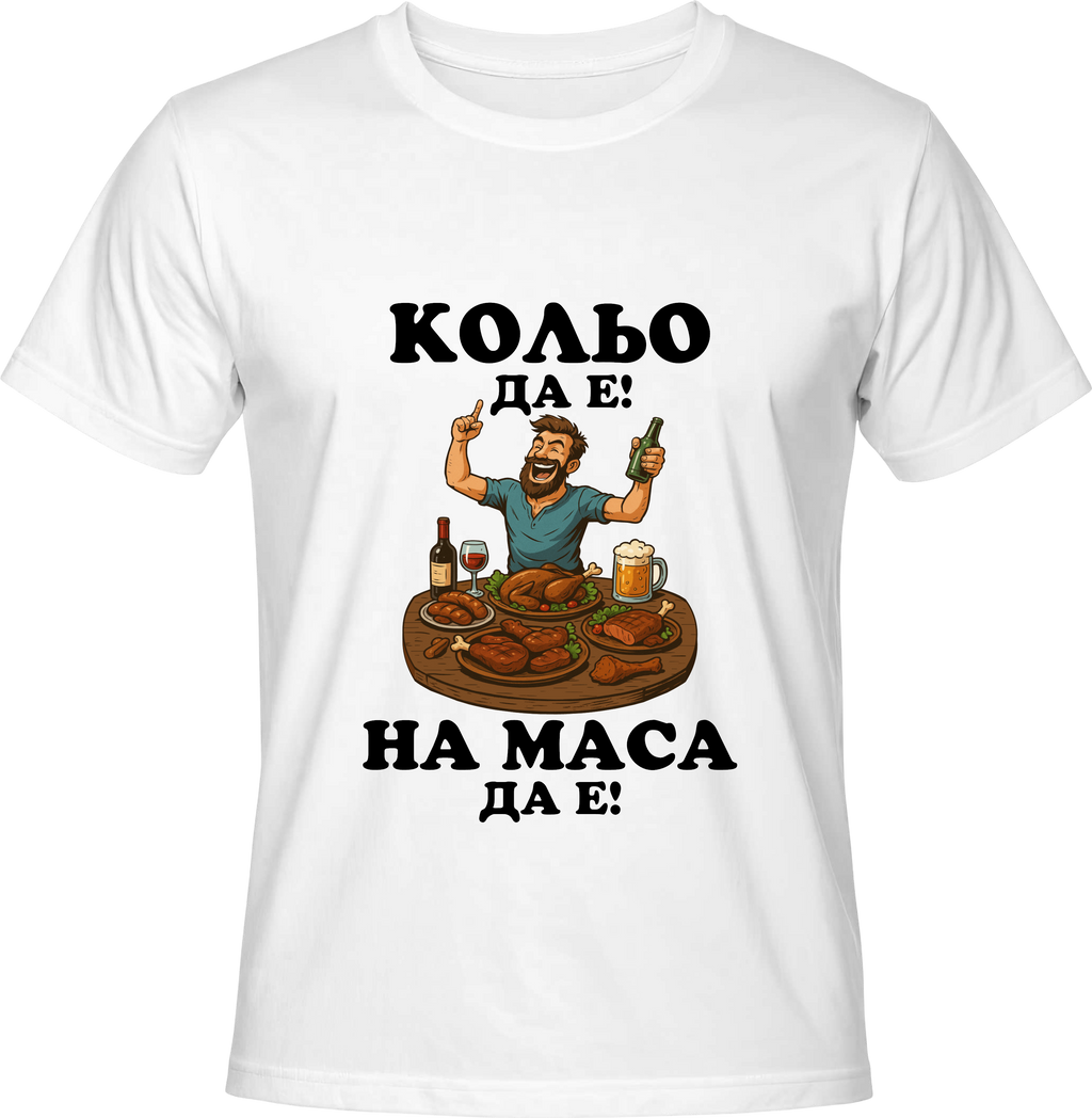 Тениска Кольо да е, на маса да е!