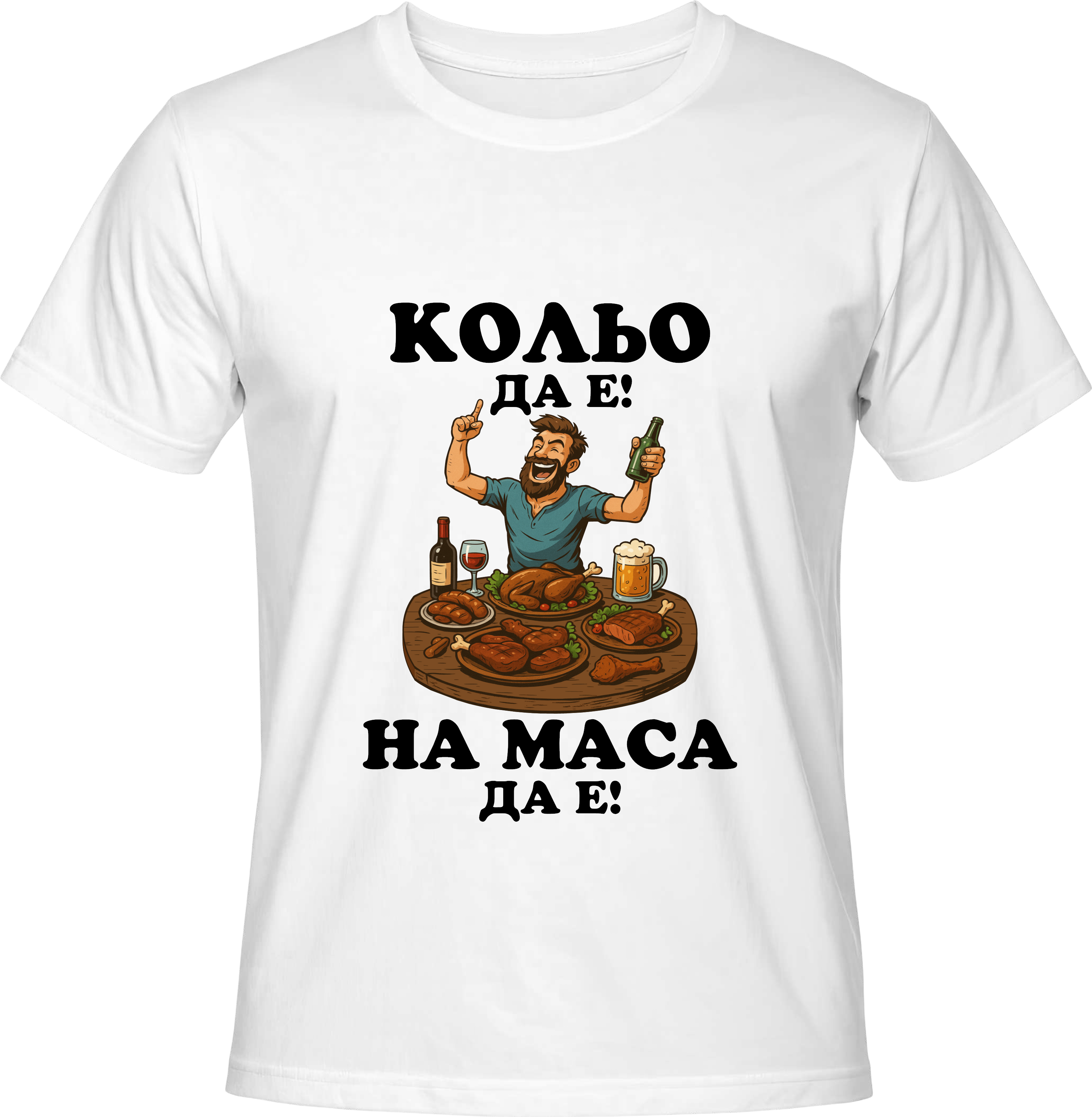 Тениска Кольо да е, на маса да е!