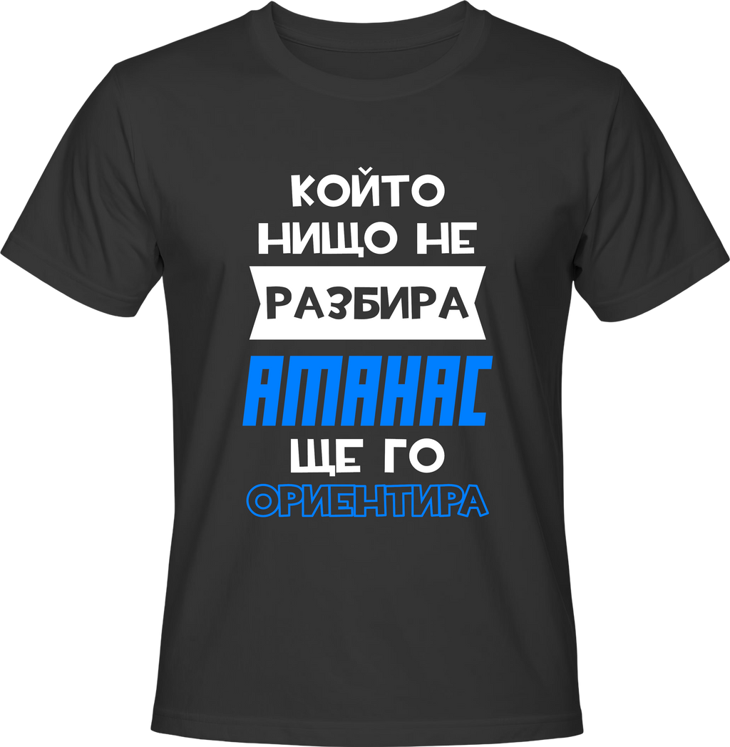 Тениска Който нищо не разбира, Атанас ще го ориентира!