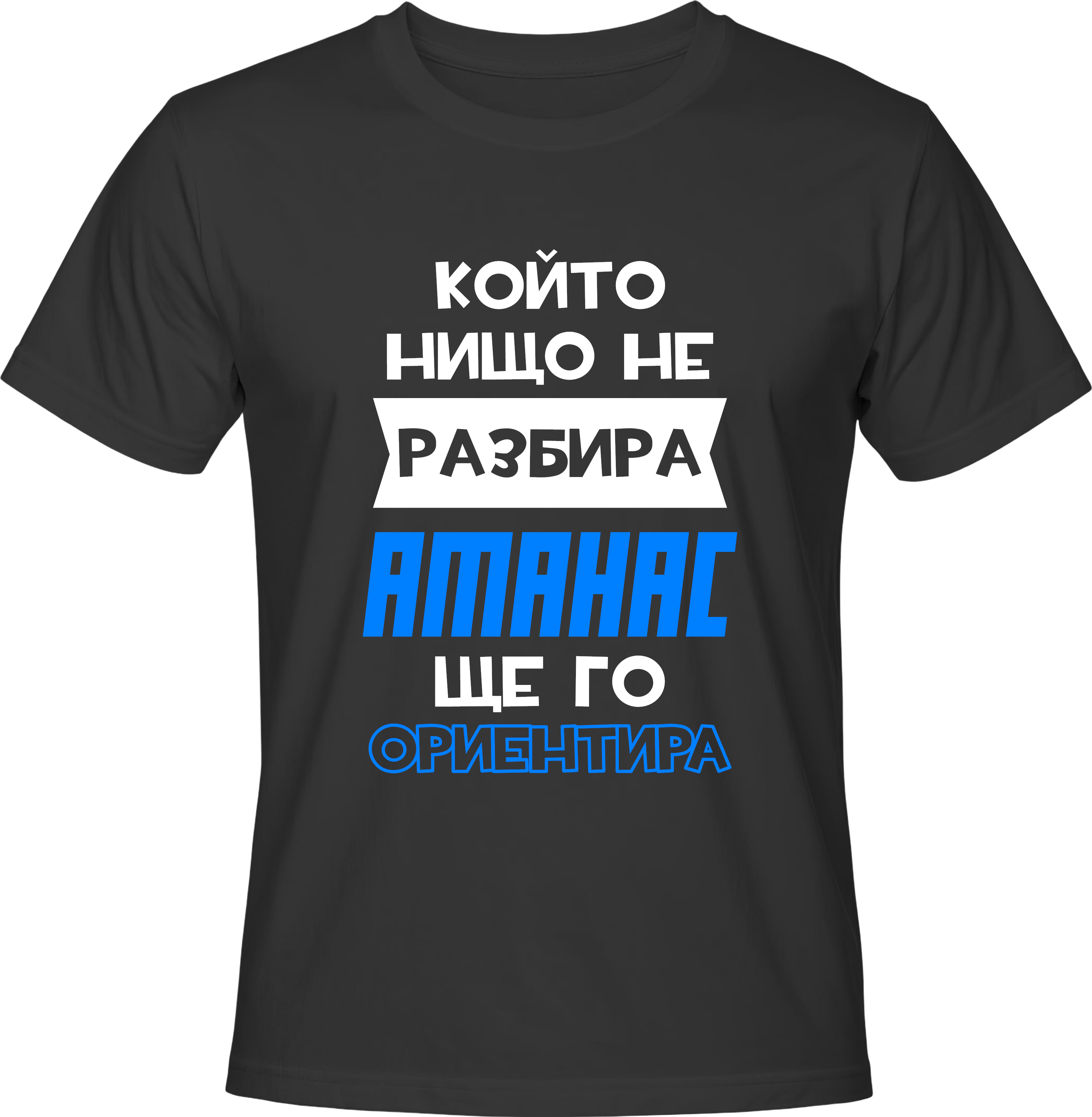 Тениска Който нищо не разбира, Атанас ще го ориентира! (Copy)