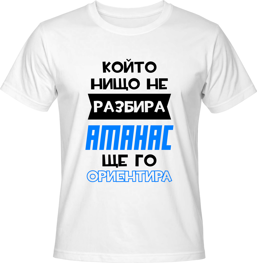 Тениска Който нищо не разбира, Атанас ще го ориентира!