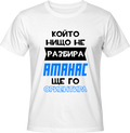 Тениска Който нищо не разбира, Атанас ще го ориентира!