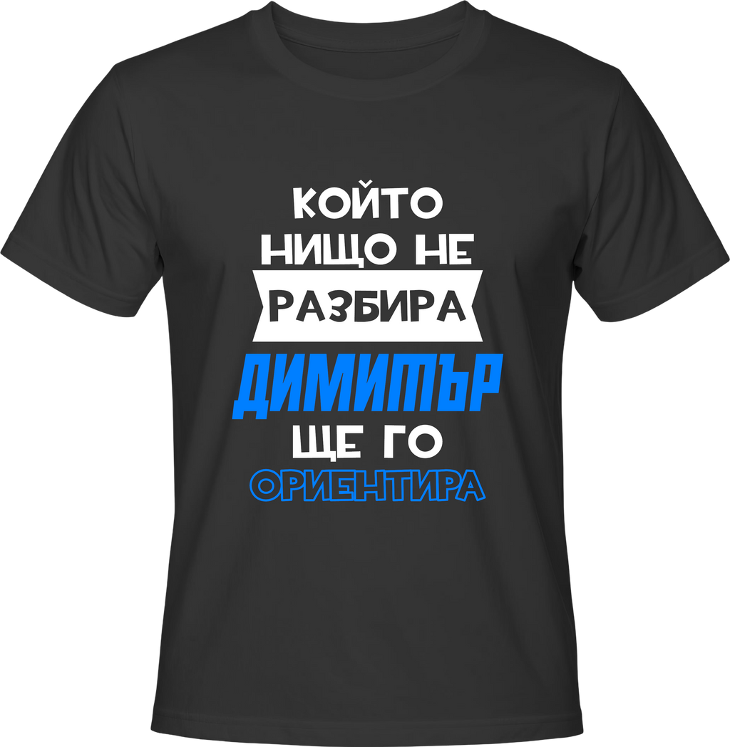 Тениска Димитър ще го ориентира