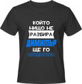Тениска Димитър ще го ориентира