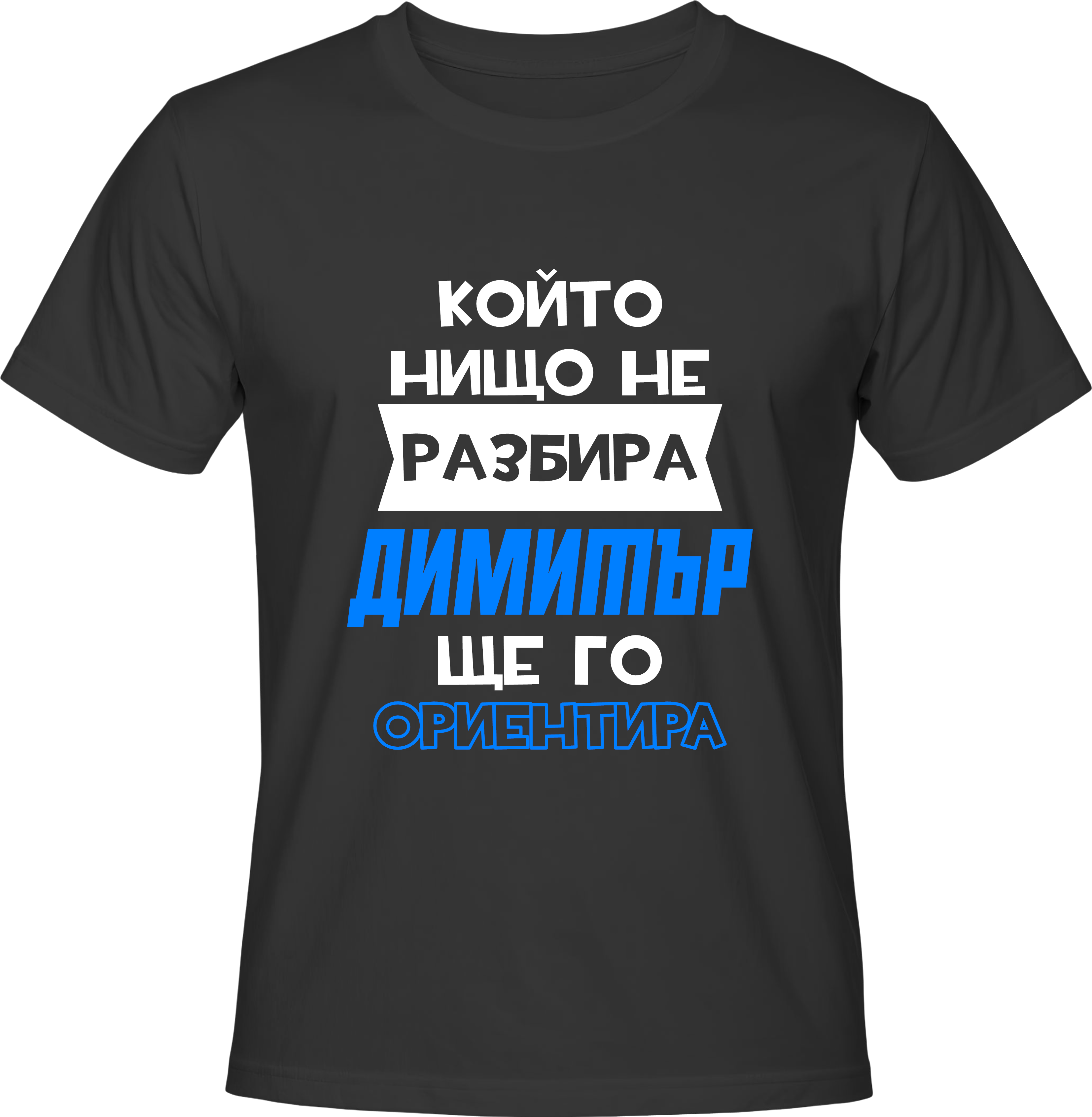 Тениска Димитър ще го ориентира