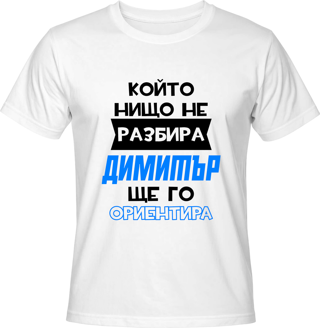 Тениска Димитър ще го ориентира