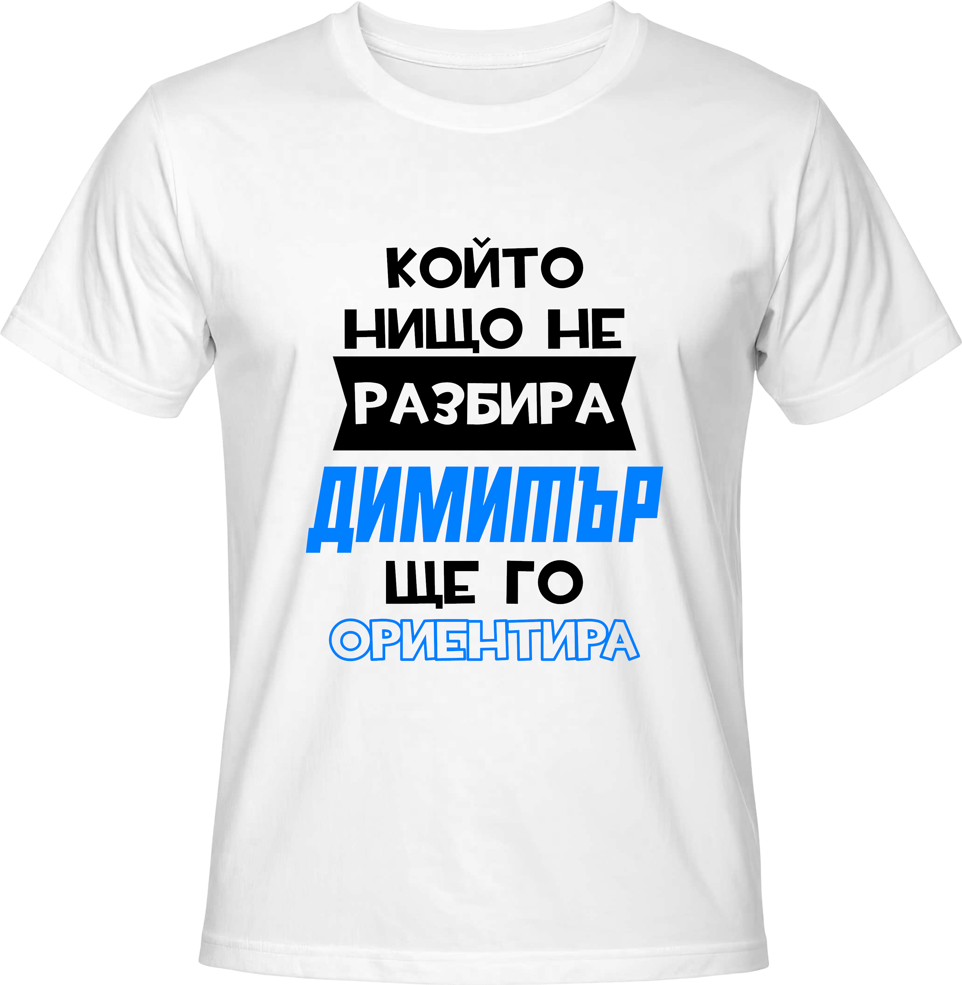 Тениска Димитър ще го ориентира