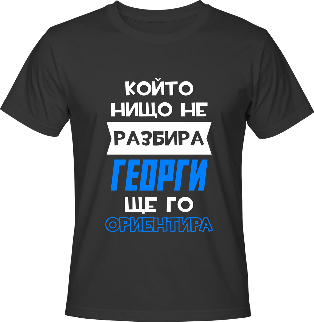 Тениска Георги ще го ориентира