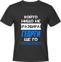 Тениска Георги ще го ориентира