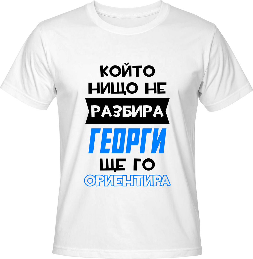 Тениска Георги ще го ориентира