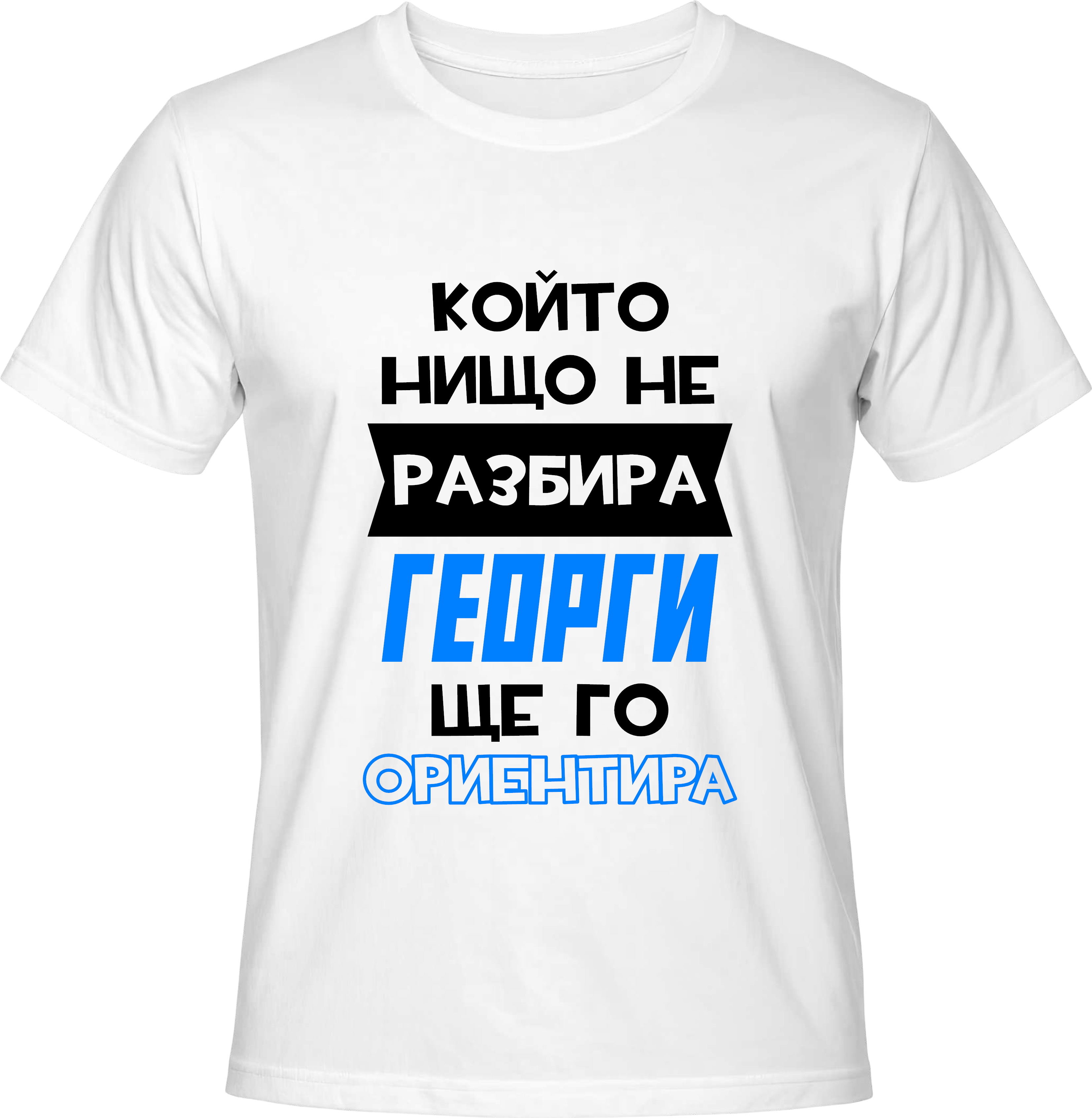Тениска Георги ще го ориентира